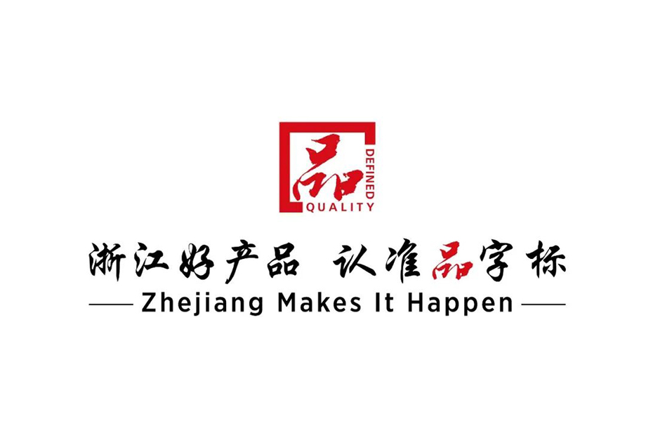 戴維醫(yī)療_熱烈祝賀戴維醫(yī)療YP-800系列產(chǎn)品通過浙江制造品字標(biāo)認(rèn)證！